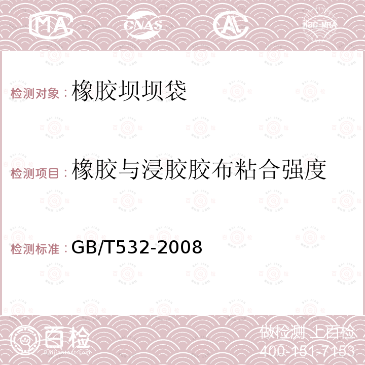 橡胶与浸胶胶布粘合强度 硫化橡胶或热塑性橡胶与织物粘合强度的测定