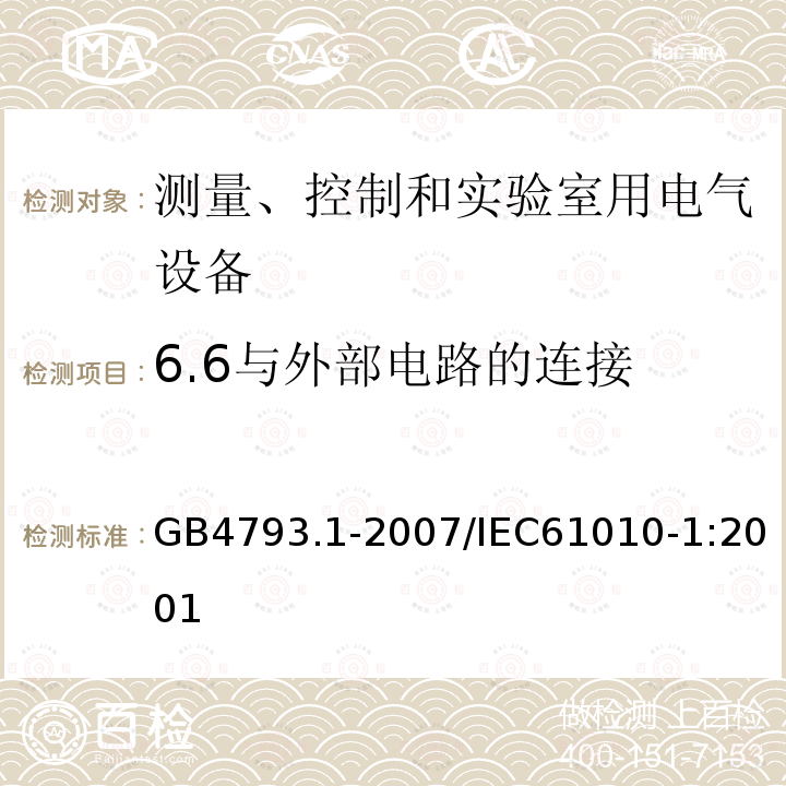 6.6与外部电路的连接 GB 4793.1-2007 测量、控制和实验室用电气设备的安全要求 第1部分:通用要求