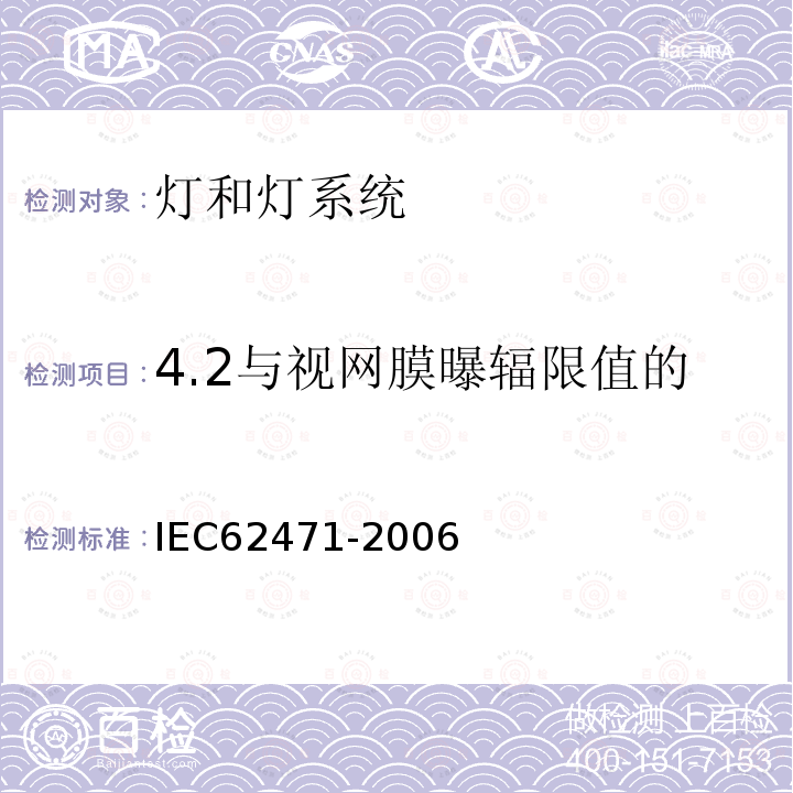 4.2与视网膜曝辐限值的确定和应用有关的特殊参数 IEC 62471-2006 灯和灯系统的光生物学安全