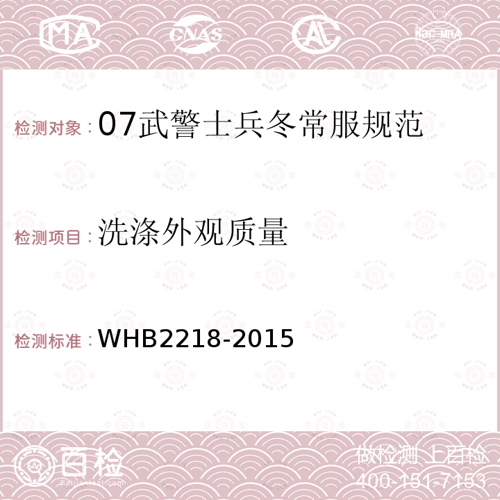 洗涤外观质量 07武警士兵冬常服规范
