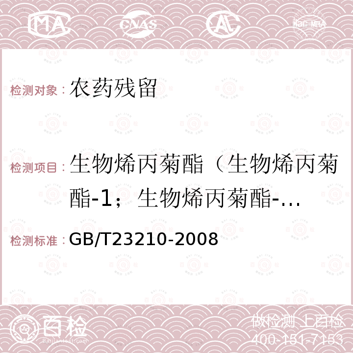 生物烯丙菊酯（生物烯丙菊酯-1；生物烯丙菊酯-2） GB/T 23210-2008 牛奶和奶粉中511种农药及相关化学品残留量的测定 气相色谱-质谱法