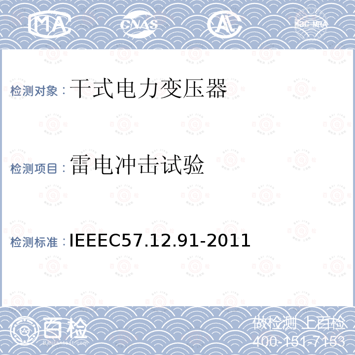 雷电冲击试验 IEEEC57.12.91-2011 IEEE Standard Test Code for Dry-Type Distribution and Power Transformers