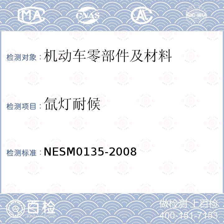 氙灯耐候 NESM0135-2008 合成树脂耐候性和耐光性试验方法
