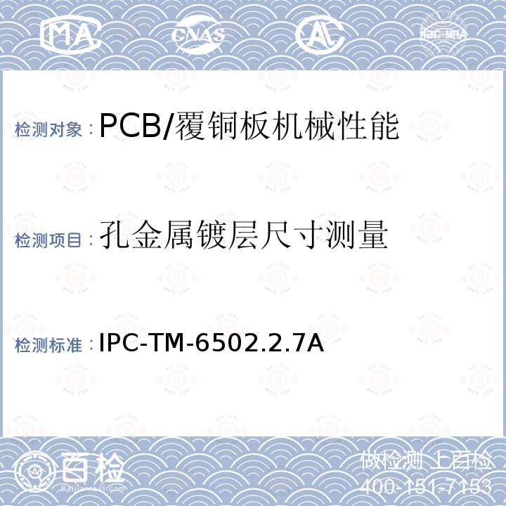 孔金属镀层尺寸测量 IPC-TM-6502.2.7A 孔的尺寸测量，电镀
