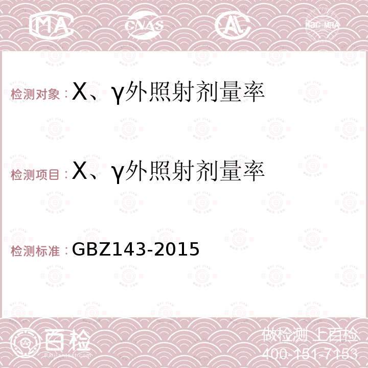 X、γ外照射剂量率 GBZ 143-2015 货物/车辆辐射检查系统的放射防护要求