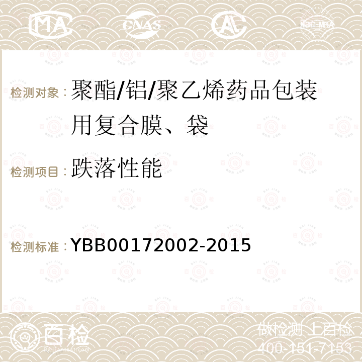 跌落性能 YBB 00172002-2015 聚酯/铝/聚乙烯药用复合膜、袋