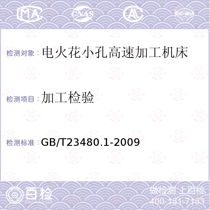 加工检验 GB/T 23480.1-2009 电火花小孔高速加工机床 第1部分:术语和精度检验