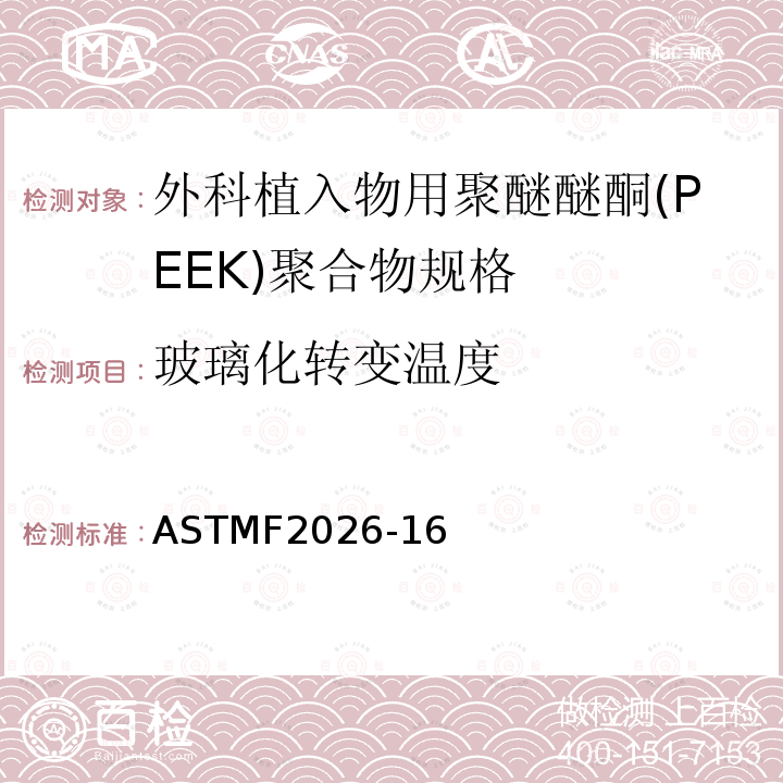 玻璃化转变温度 ASTM F2026-2017 外科植入物用聚醚醚酮(PEEK)聚合物的规格