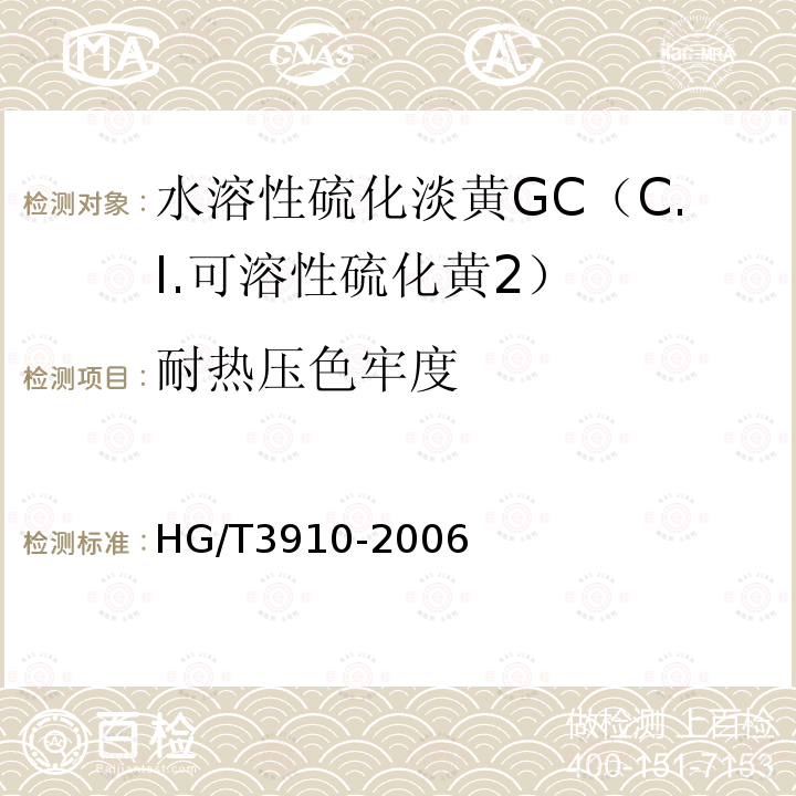 耐热压色牢度 HG/T 3910-2006 水溶性硫化淡黄GC(C.I.可溶性硫化黄2)