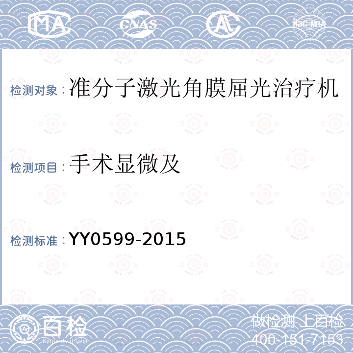 手术显微及 YY 0599-2015 激光治疗设备 准分子激光角膜屈光治疗机