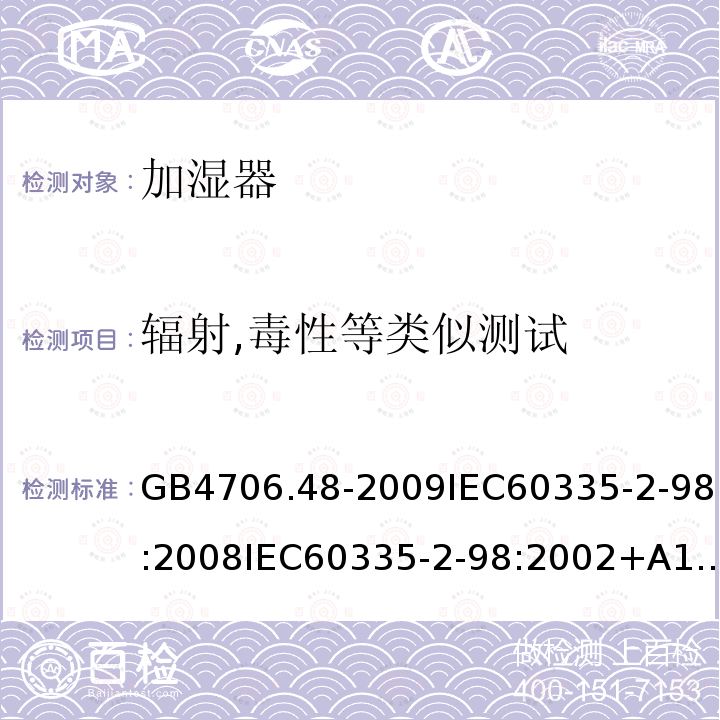 辐射,毒性等类似测试 GB 4706.48-2009 家用和类似用途电器的安全 加湿器的特殊要求