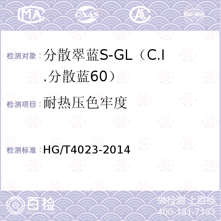 耐热压色牢度 HG/T 4023-2014 分散翠蓝S-GL(C.I.分散蓝60)