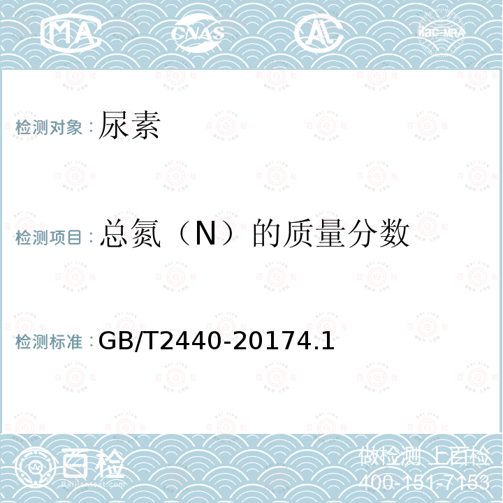 总氮（N）的质量分数 GB/T 2440-2017 尿素