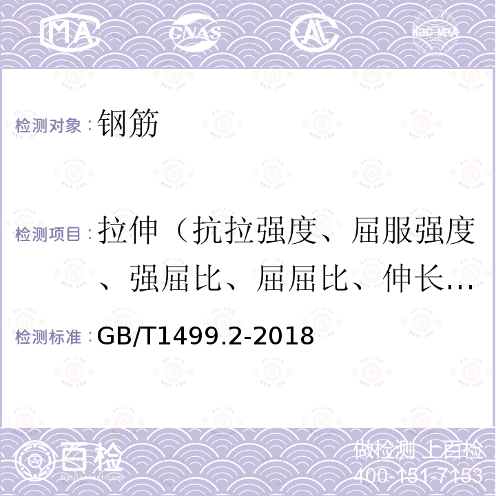 拉伸（抗拉强度、屈服强度、强屈比、屈屈比、伸长率） 钢筋混凝土用热轧带肋钢筋