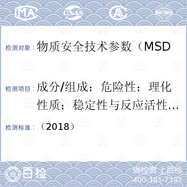 成分/组成；危险性；理化性质；稳定性与反应活性；毒理学数据；生态学数据；运输信息 国际海运危险货物规则 国际海事组织（IMO） 