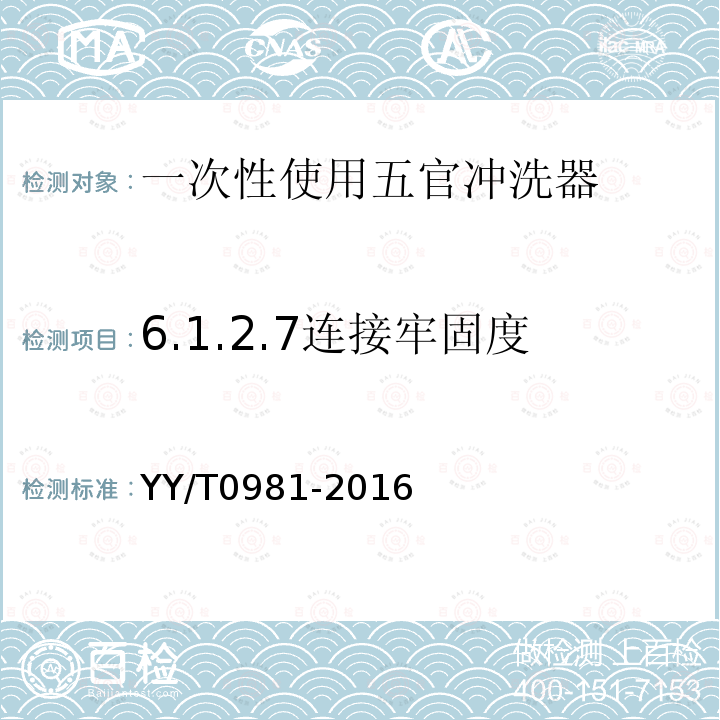 6.1.2.7连接牢固度 YY/T 0981-2016 一次性使用五官冲洗器