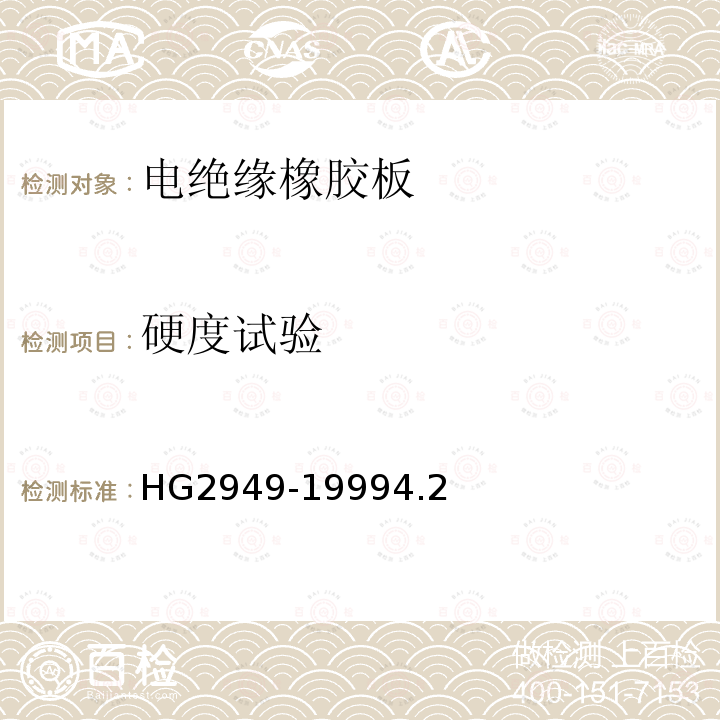 硬度试验 HG/T 2949-1999 【强改推】电绝缘橡胶板