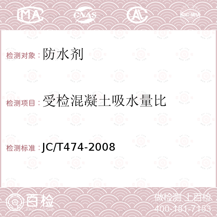 受检混凝土吸水量比 砂浆、混凝土防水剂 第5.3.6条
