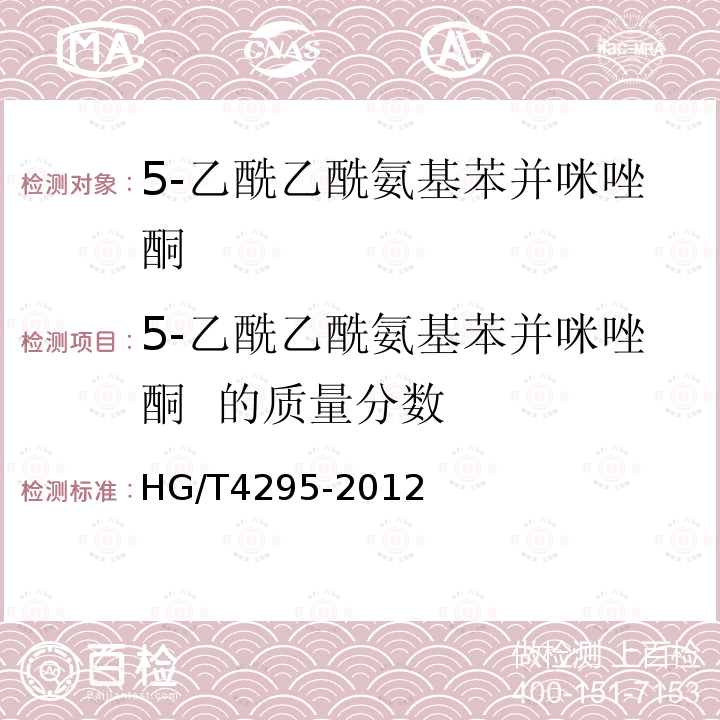 5-乙酰乙酰氨基苯并咪唑酮  的质量分数 HG/T 4295-2012 5-乙酰乙酰氨基苯并咪唑酮