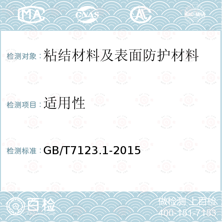 适用性 GB/T 7123.1-2015 多组分胶粘剂可操作时间的测定