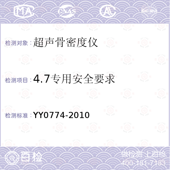 4.7专用安全要求 YY 0774-2010 超声骨密度仪