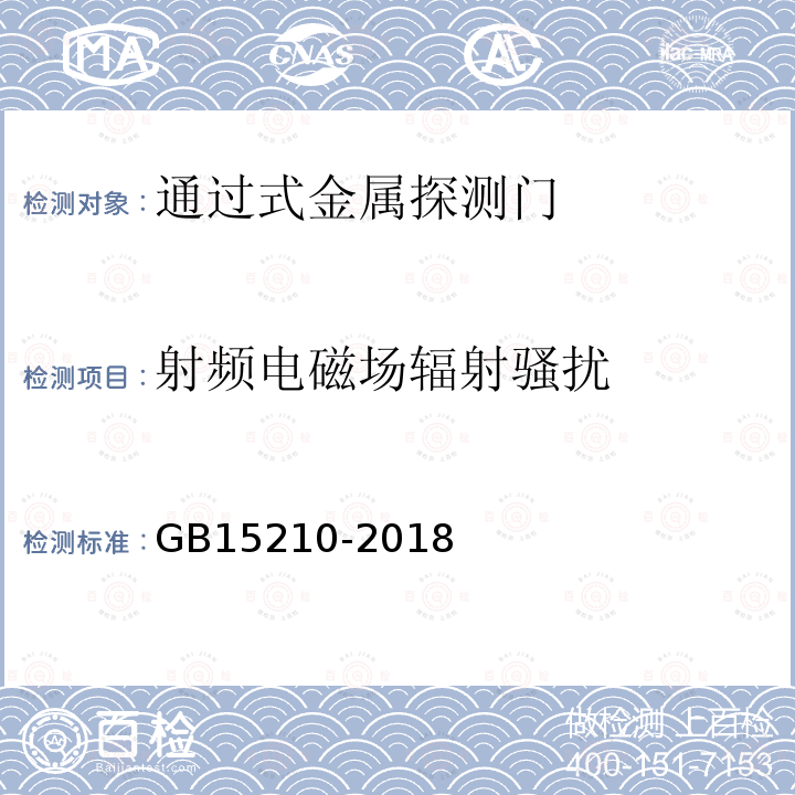 射频电磁场辐射骚扰 通过式金属探测门通用技术规范