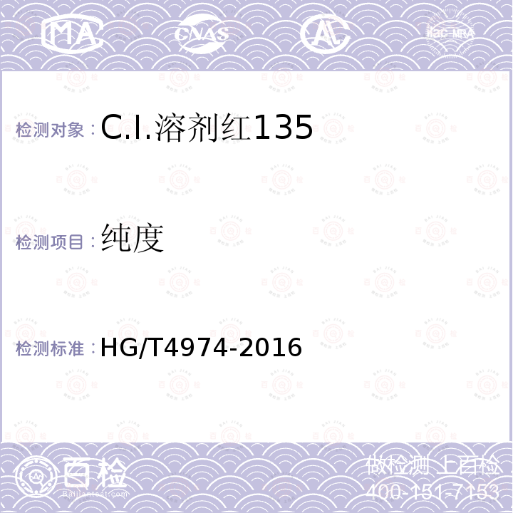 纯度 HG/T 4974-2016 C.I.溶剂红135