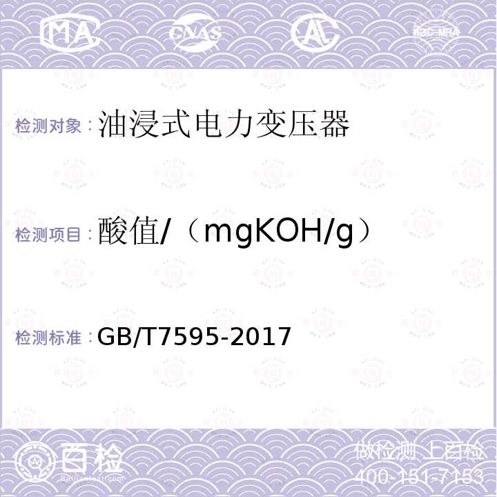 酸值/（mgKOH/g） GB/T 7595-2017 运行中变压器油质量