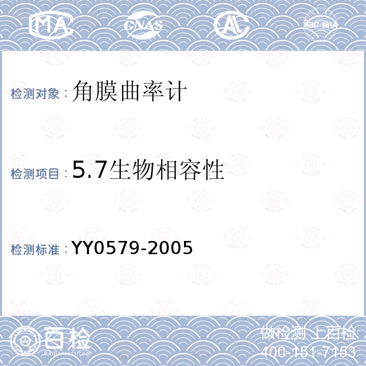 5.7生物相容性 YY 0579-2005 角膜曲率计