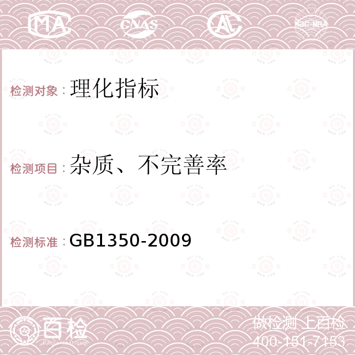 杂质、不完善率 GB 1350-2009 稻谷