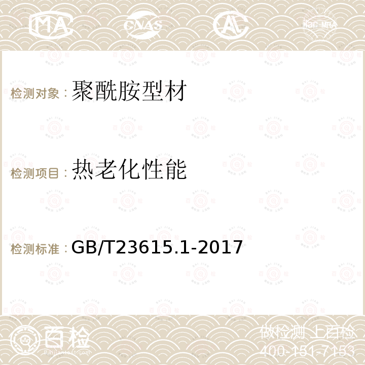 热老化性能 铝合金建筑型材用隔热材料 第1部分：聚酰胺型材