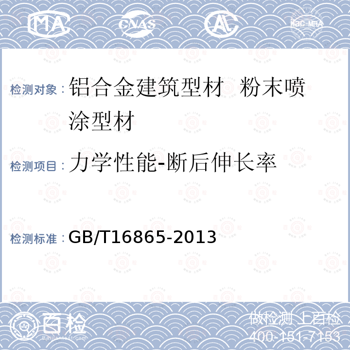 力学性能-断后伸长率 变形铝、镁及其合金加工制品拉伸试验用试样及方法