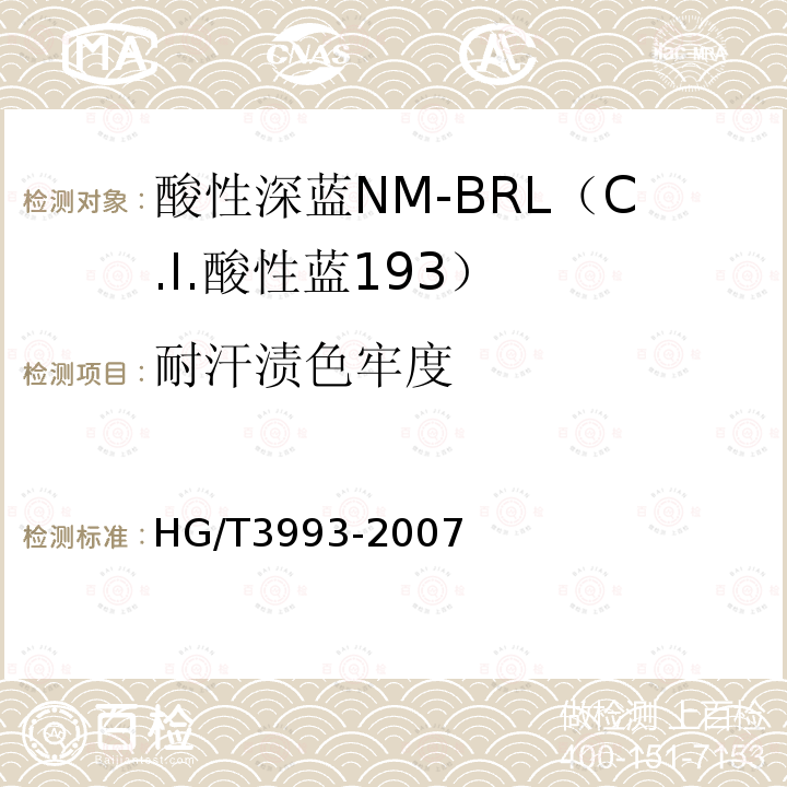 耐汗渍色牢度 HG/T 3993-2007 酸性深蓝NM-BRL(C.I.酸性蓝193)