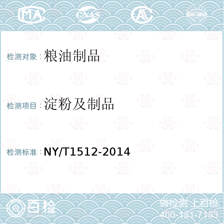 淀粉及制品 NY/T 1512-2014 绿色食品 生面食、米粉制