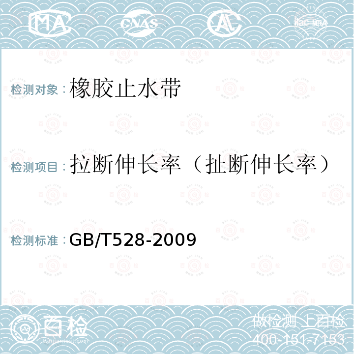 拉断伸长率（扯断伸长率） 硫化橡胶或热塑性橡胶拉伸应力应变性能的测定