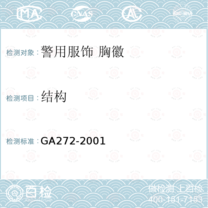 结构 GA 272-2001 警用服饰 胸徽