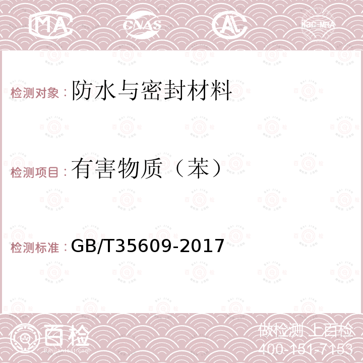 有害物质（苯） GB/T 35609-2017 绿色产品评价 防水与密封材料