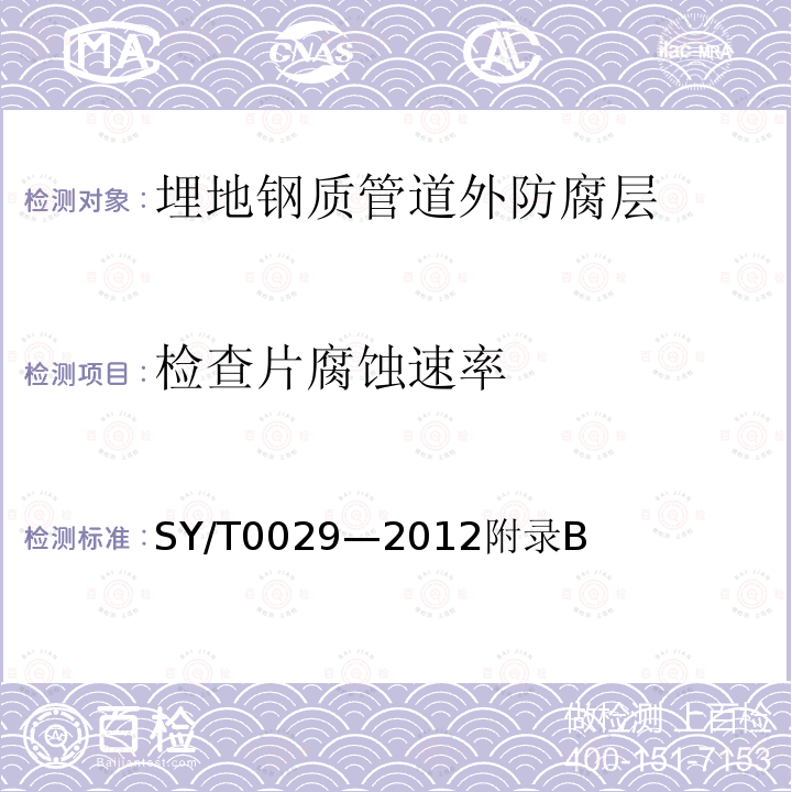 检查片腐蚀速率 SY/T 0029-2012 埋地钢质检查片应用技术规范(附条文说明)