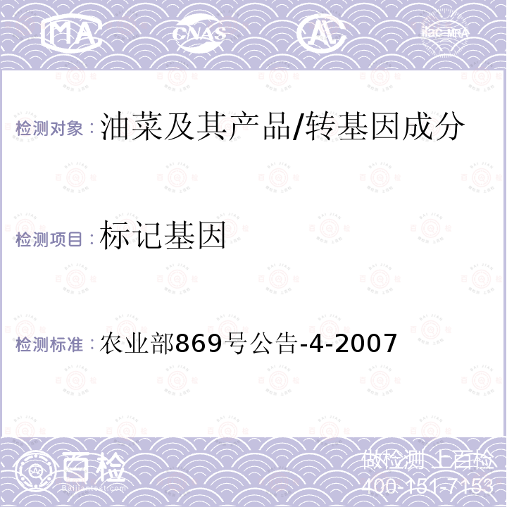 标记基因 农业部869号公告-4-2007 转基因植物及其产品成分检测 抗除草剂油菜MS1、RF1及其衍生品种定性PCR方法