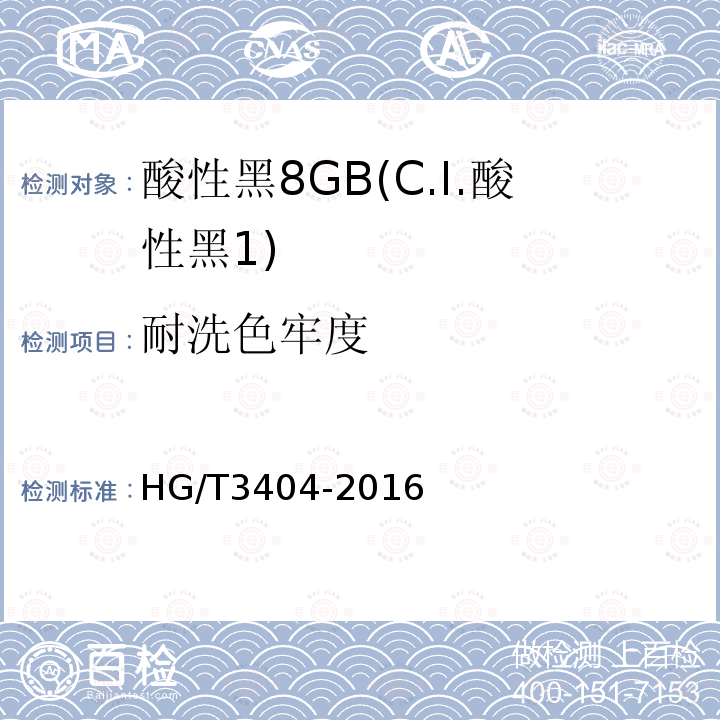 耐洗色牢度 HG/T 3404-2016 酸性黑8GB(C.I.酸性黑1)