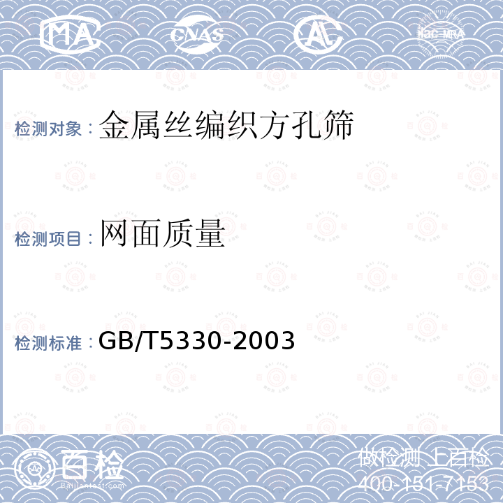 网面质量 GB/T 5330-2003 工业用金属丝编织方孔筛网