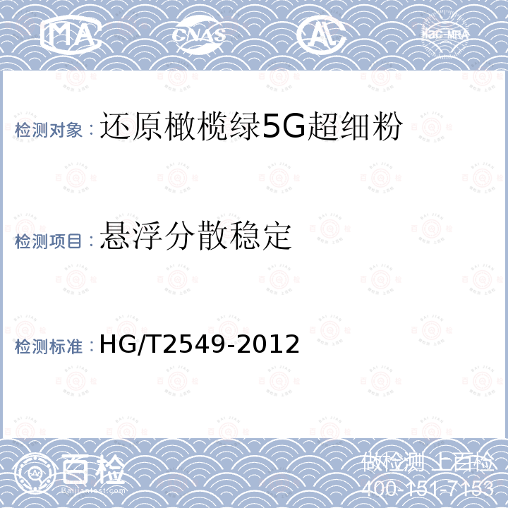 悬浮分散稳定 HG/T 2549-2012 还原橄榄绿5G超细粉
