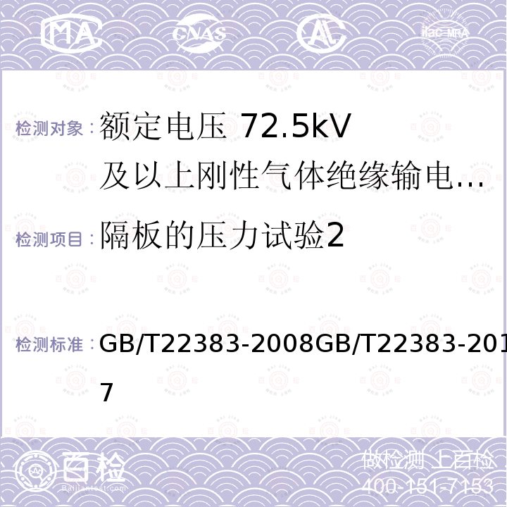 隔板的压力试验2 GB/T 22383-2017 额定电压72.5 kV 及以上刚性气体绝缘输电线路