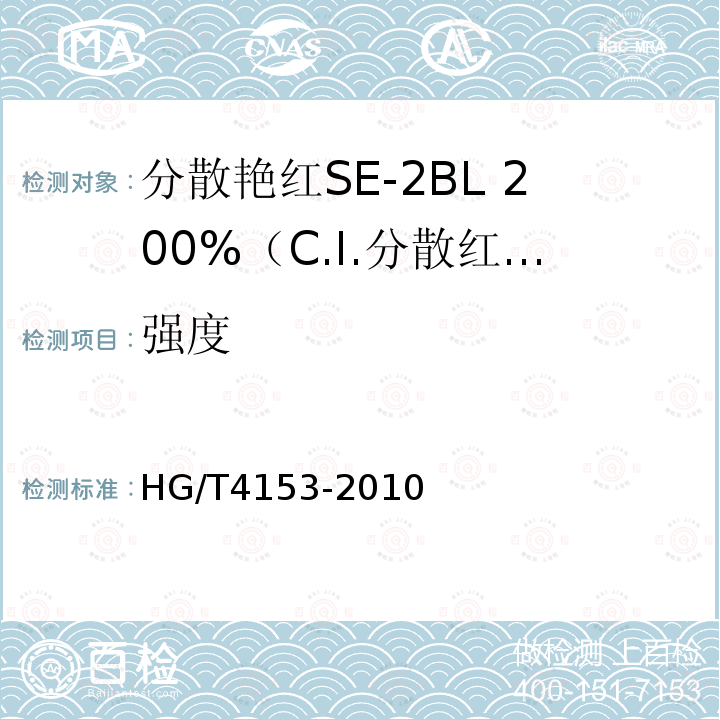 强度 HG/T 4153-2010 分散艳红SE-2BL 200%(C.I. 分散红86)