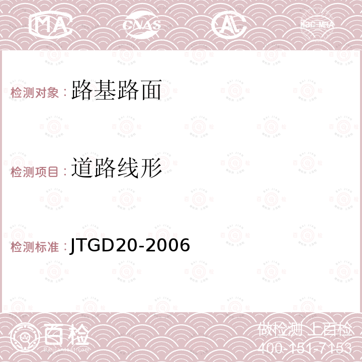 道路线形 JTG D20-2006 公路路线设计规范(附勘误单)