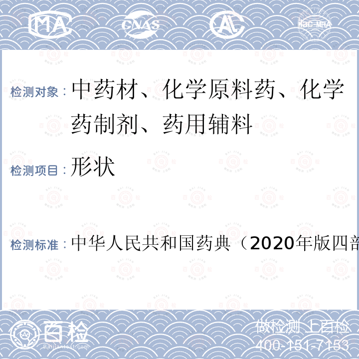 形状 中华人民共和国药典（2020年版四部）通则0661 热分析法