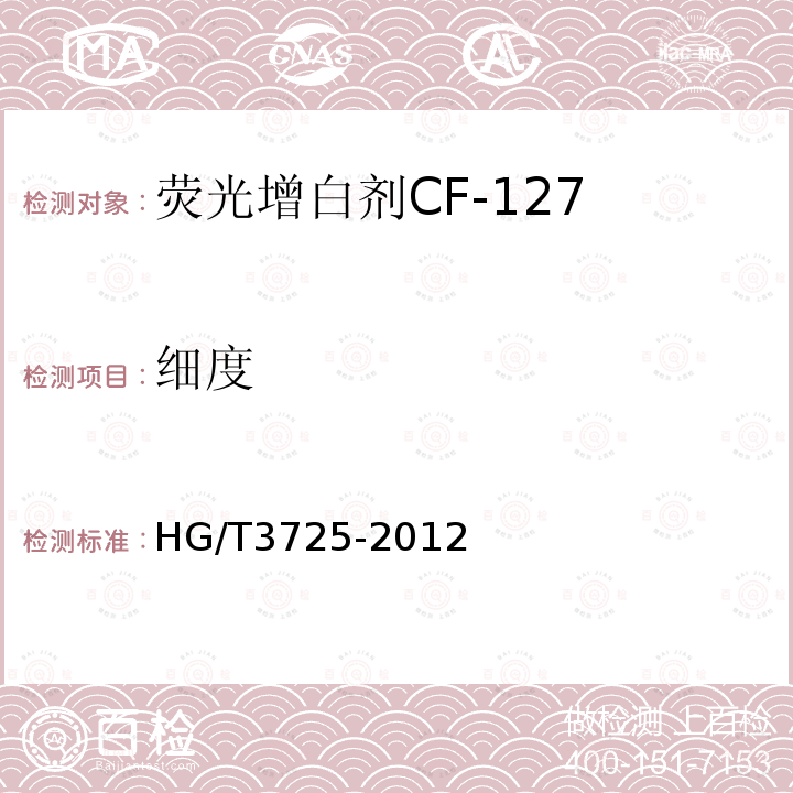 细度 HG/T 3725-2012 荧光增白剂 CF-127
