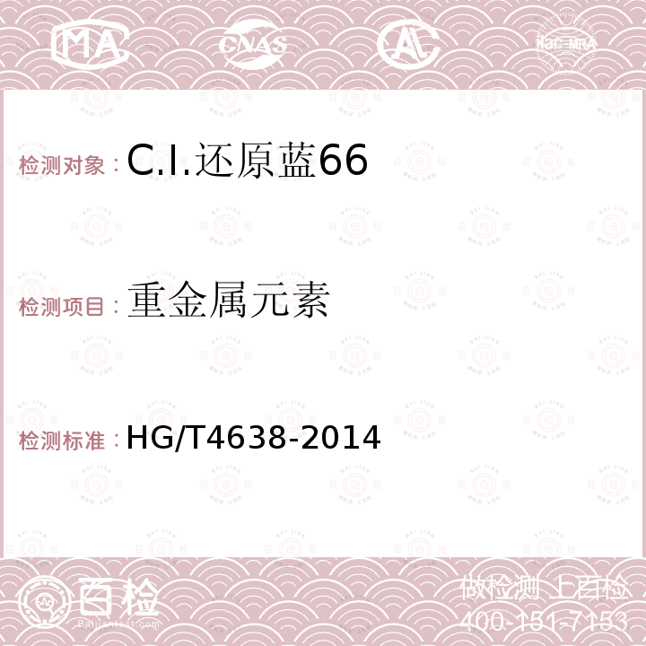 重金属元素 HG/T 4638-2014 C.I.还原蓝66