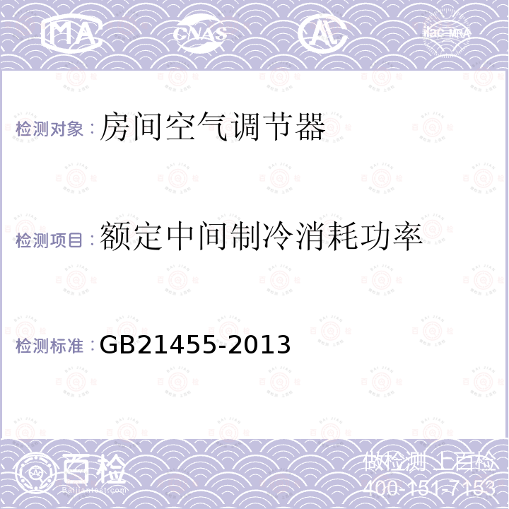 额定中间制冷消耗功率 转速可控型房间空气调节器能效限定值及能源效率等级