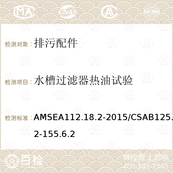 水槽过滤器热油试验 AMSEA112.18.2-2015/CSAB125.2-155.6.2 排污配件